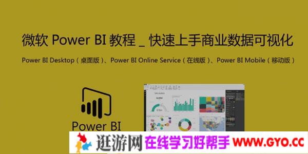 微软Power BI教程_商业数据可视化