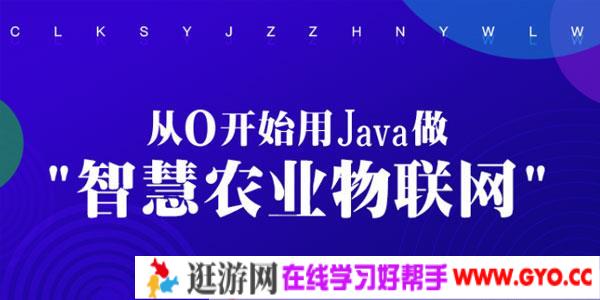 从0开始用Java做智慧农业物联网