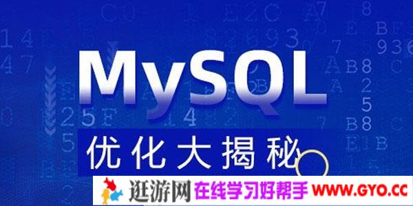 MySQL 优化大揭秘视频课程【完整资料】