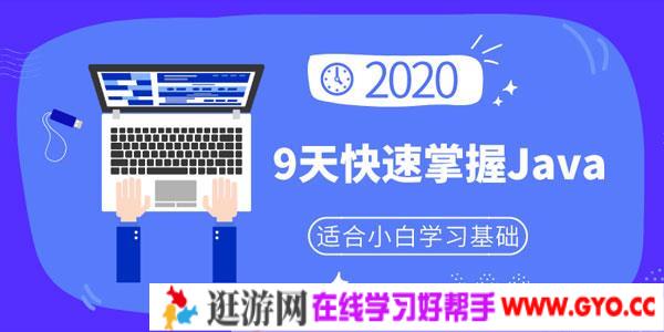 小白9天快速掌握Java基础