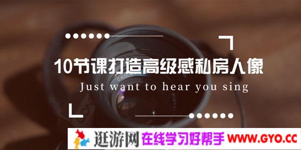 10节课打造高级感私房人像 私房摄影