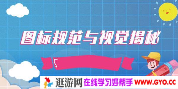 张双图标规范与视觉揭秘视频教程