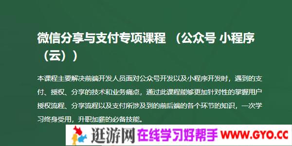 微信分享与支付开发专项视频课程（公众号、小程序、小程序云）完整版