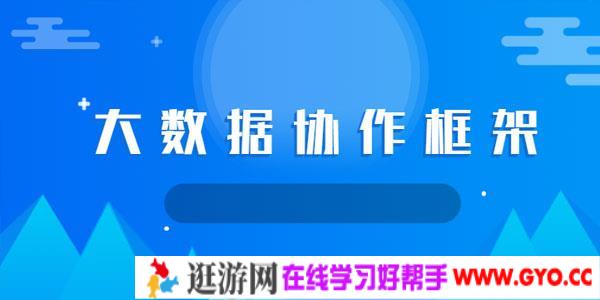 大数据协作框架Sqoop+Flume+Oozie+Hue高清实战教程