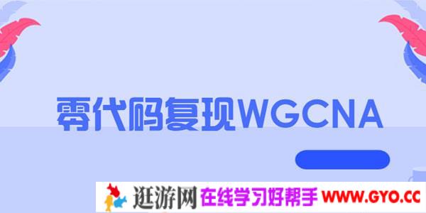 零代码复现WGCNA教程
