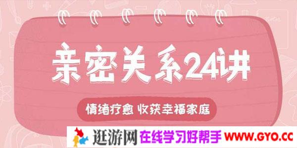 李松蔚的心理课：亲密关系24讲，收获幸福家庭