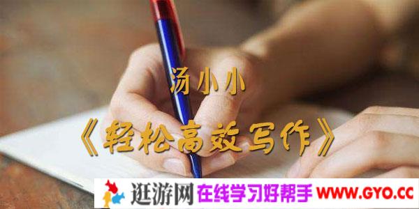 汤小小轻松高效写作