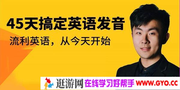 恶魔奶爸丨周丁益45天搞定英语发音丨懒熊英语