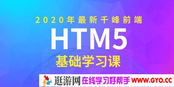 2020年千峰前端HTML5基础课