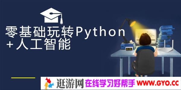 云课堂零基础玩转Python+人工智能完整版