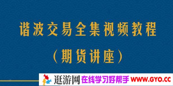 【期货讲座】谐波交易全集视频教程
