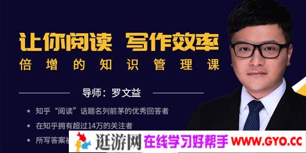 罗文益让你阅读写作效率倍增的知识管理课