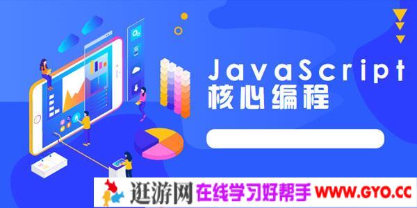 路飞学成JavaScript核心编程实战教程
