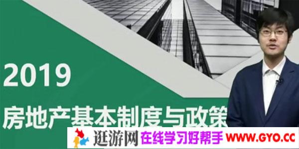 2019年房地产估价师《房地产基本制度与政策》精讲串讲模考视频教程