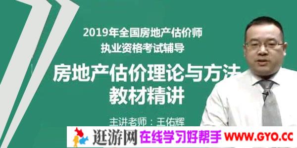2019年房地产估价师《房地产估价理论与方法》精讲串讲模考视频教程