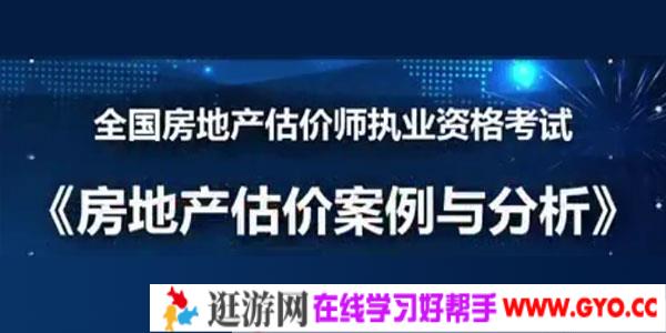 2019年房地产估价师《房地产估价案例与分析》精讲模考点题视频教程