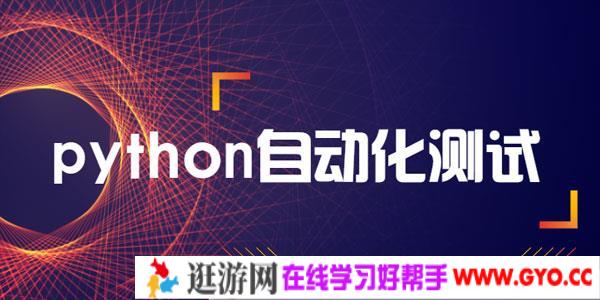 柠檬班python自动化测试开发课程
