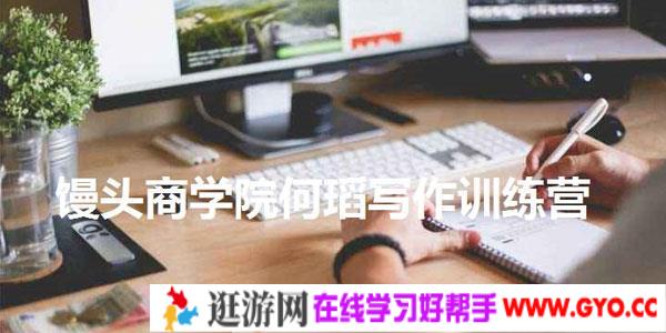 馒头商学院何瑫写作训练营