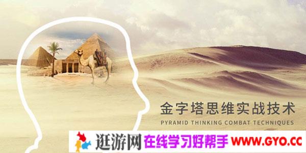 蔡劲松：金字塔思维实战技术-麦肯锡经典助你轻松写作沟通