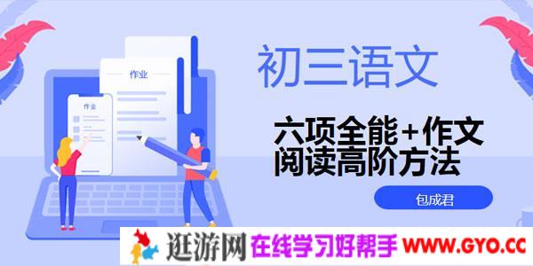 包成君初三语文六项全能+作文阅读高阶方法班合集