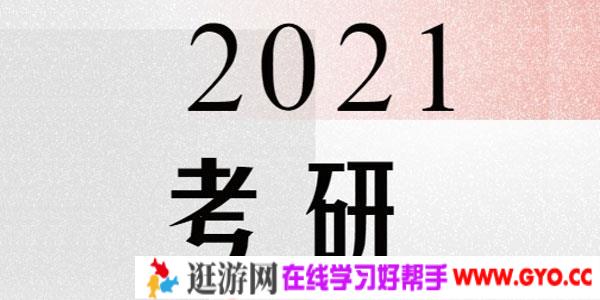 2021考研数学全程班+刘晓艳2021考研英语长线备考全程班+考研英语数学电子书+