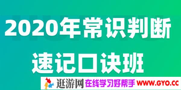 李梦娇2020年常识速记口诀88条（7.0版）