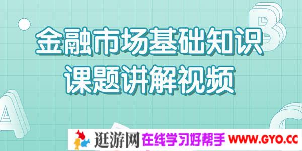 王佳荣2020证券从业资格金融市场基础知识课题讲解