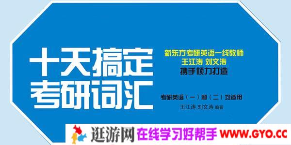 王江涛老师《十天搞定考研词汇》