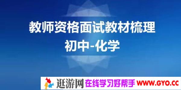 2020教师资格证统考面试-初中化学-试讲+答辩+结构化面试