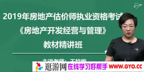 2019年房地产估价师《房地产开发经营与管理》精讲串讲模考视频教程