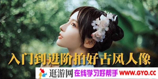 疯子charles入门到进阶拍好古风人像，从摄影到后期一套搞定(1-4期)