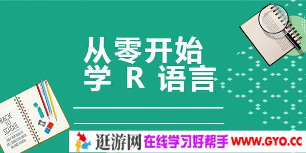 从零开始学R语言，带你玩转医学统计学