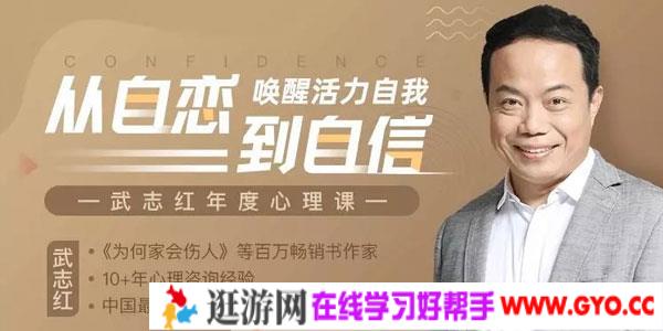 武志红·全能自恋80讲：从自恋到自信，唤醒活力自我