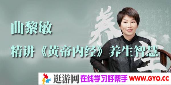 曲黎敏：精讲《黄帝内经》养生智慧