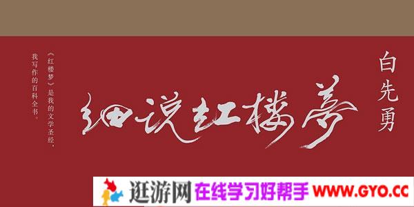白先勇细说红楼梦
