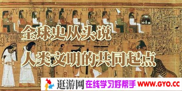 全球史从头说：人类文明的共同起点