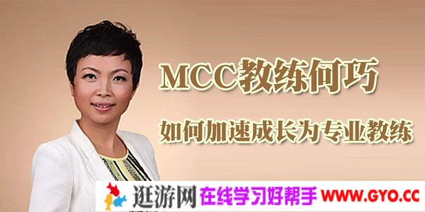 MCC教练何巧 如何加速成长为专业教练