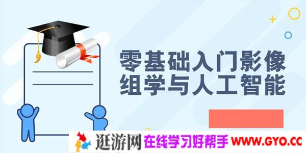 零基础入门影像组学与人工智能