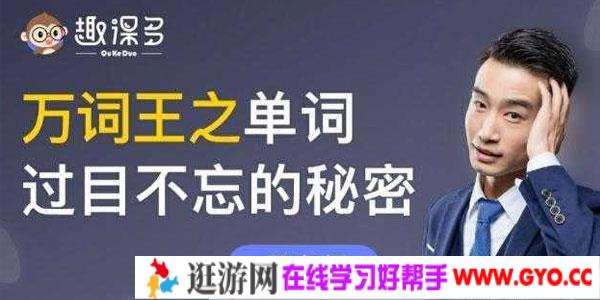 趣课多 马方旭alex万词王之单词过目不忘的秘密（80节完结）