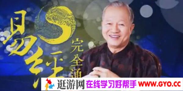 曾仕强｜零基础学易经：易经完全通（108集视频+笔记）