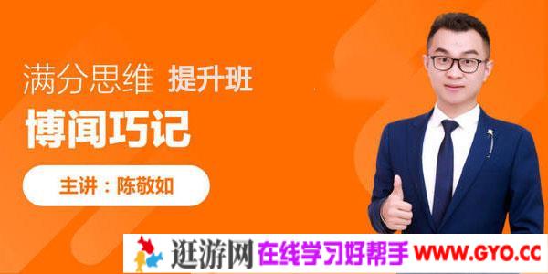 陈敬如博闻巧记-满分思维提升班（3-6年级）第二期【完结】