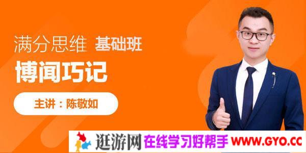 陈敬如博闻巧记-满分思维基础班（1-2年级）第二期【完结】