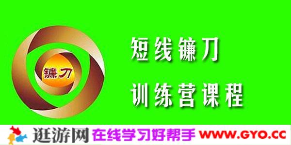 短线镰刀手2020年短线镰刀训练营课程