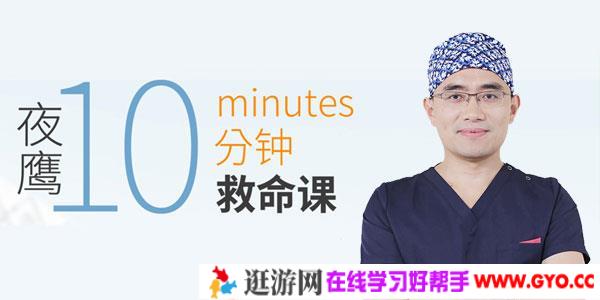 夜鹰10分钟救命课：学会急救，保护家人，成为家人生命的守护者