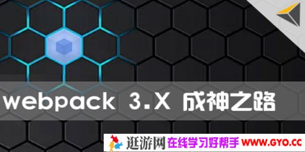 Webpack 3.X版本零基础教程 成神之路