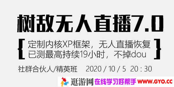 树敌研习社抖音无人直播7.0，实测最高持续无人直播19.9小时【附软件包】