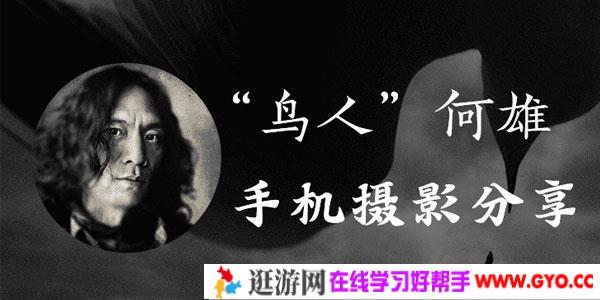 何雄·极端·逆像—创作思路和手机拍摄技巧