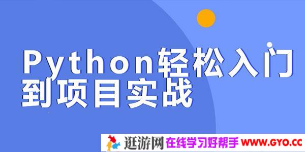 贺胜军Python轻松入门到项目实战【经典完整版】