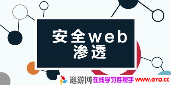 马丁老师安全web渗透课程72节课完整版