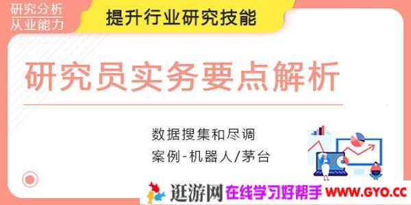 研究员实务要点解析，顶级公募行业分析师带你学行研